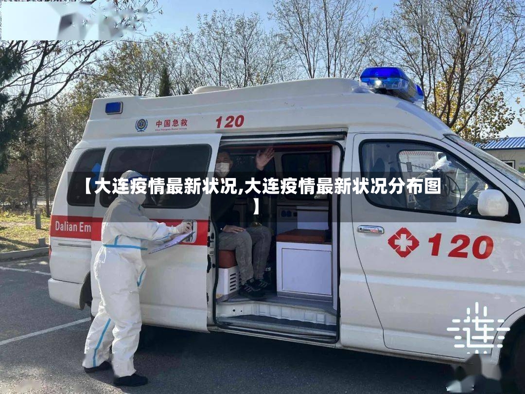 【大连疫情最新状况,大连疫情最新状况分布图】