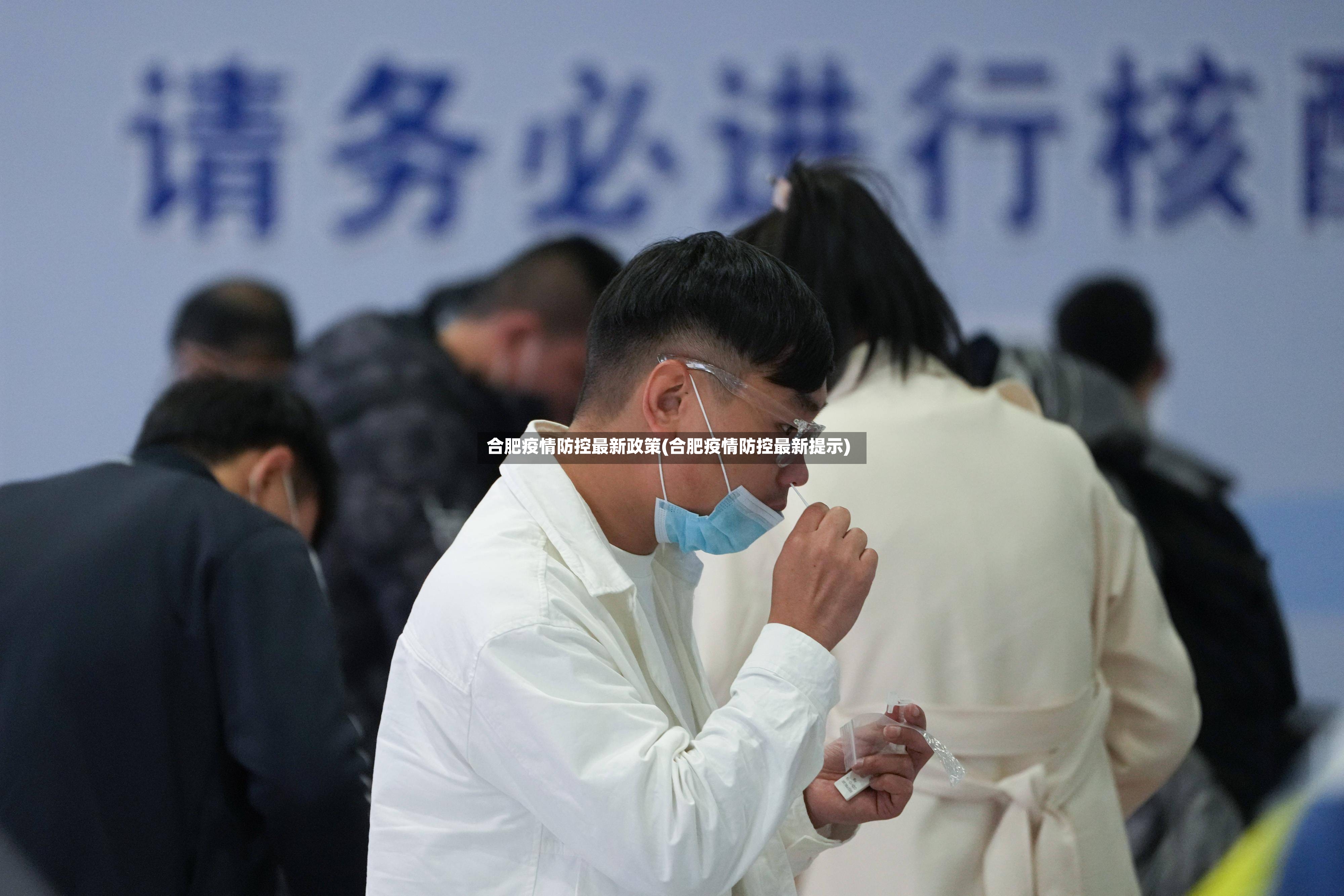 合肥疫情防控最新政策(合肥疫情防控最新提示)-第3张图片