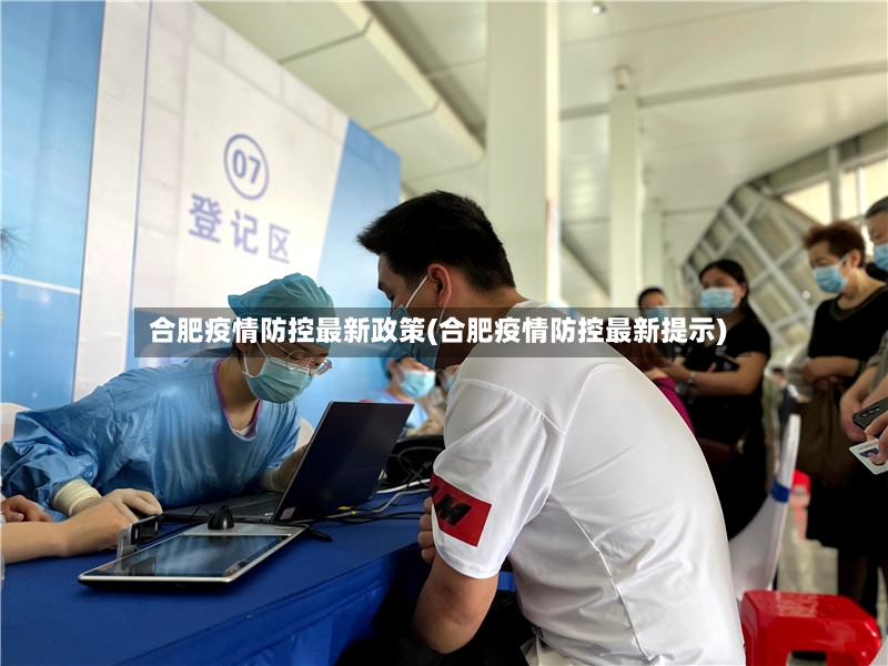 合肥疫情防控最新政策(合肥疫情防控最新提示)-第2张图片