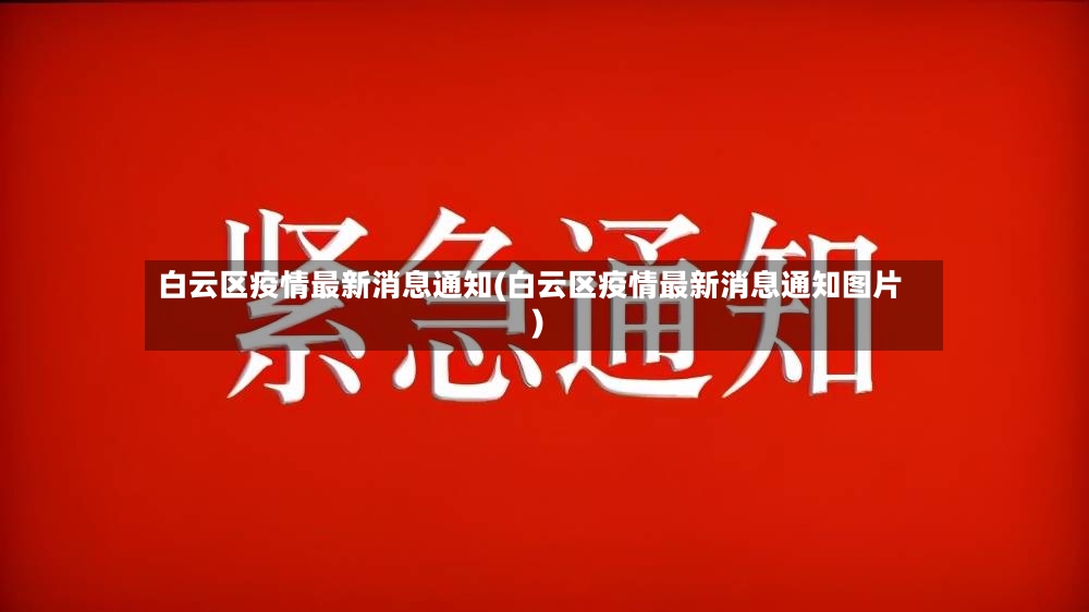 白云区疫情最新消息通知(白云区疫情最新消息通知图片)