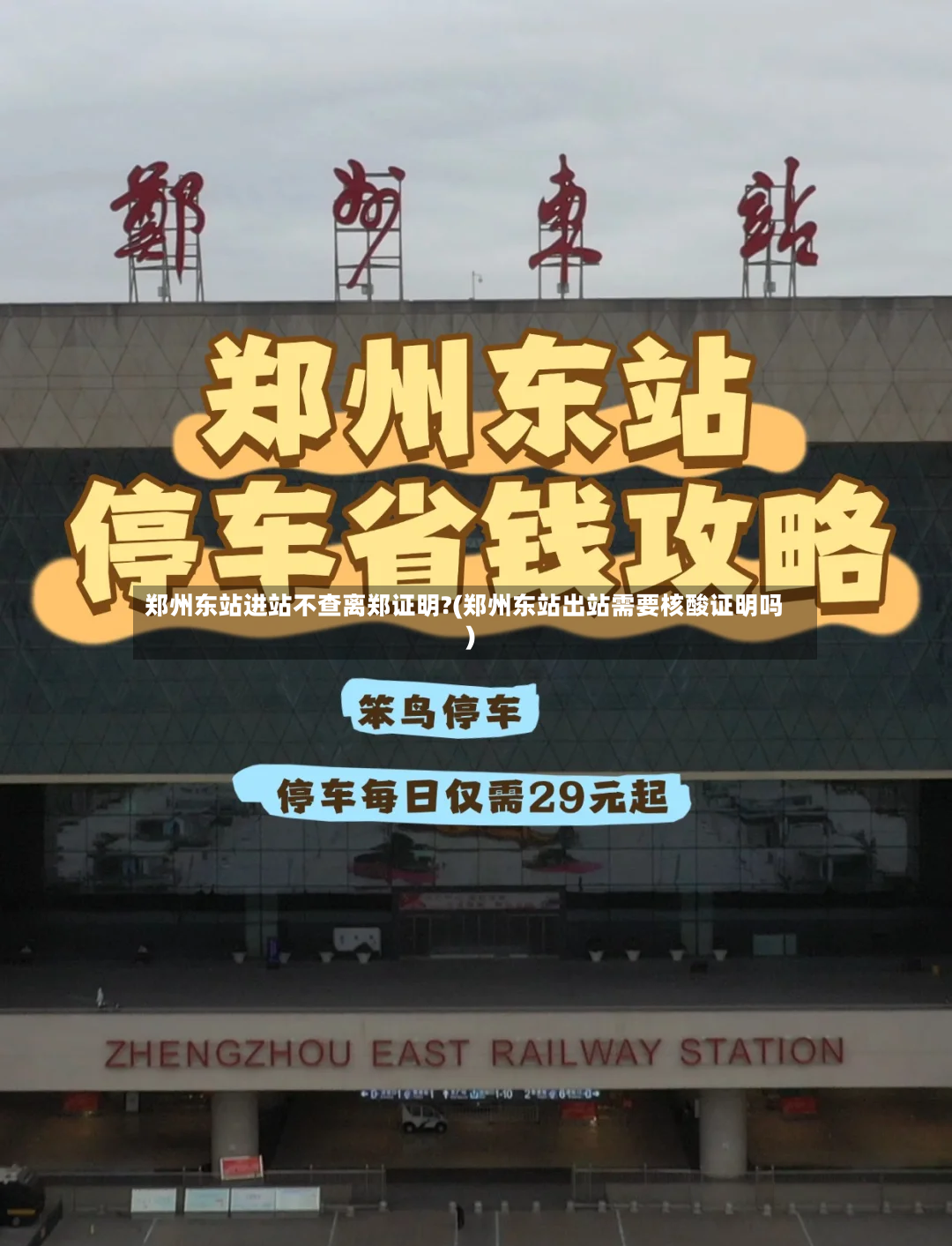 郑州东站进站不查离郑证明?(郑州东站出站需要核酸证明吗)