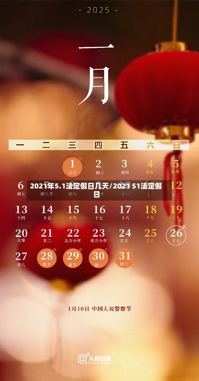 2021年5.1法定假日几天/2021 51法定假日-第2张图片