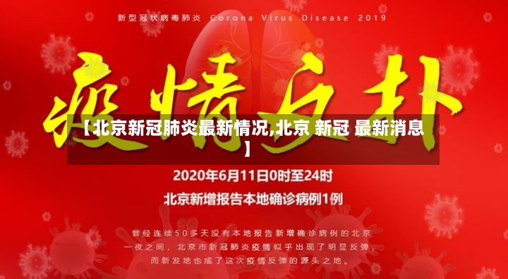【北京新冠肺炎最新情况,北京 新冠 最新消息】-第2张图片