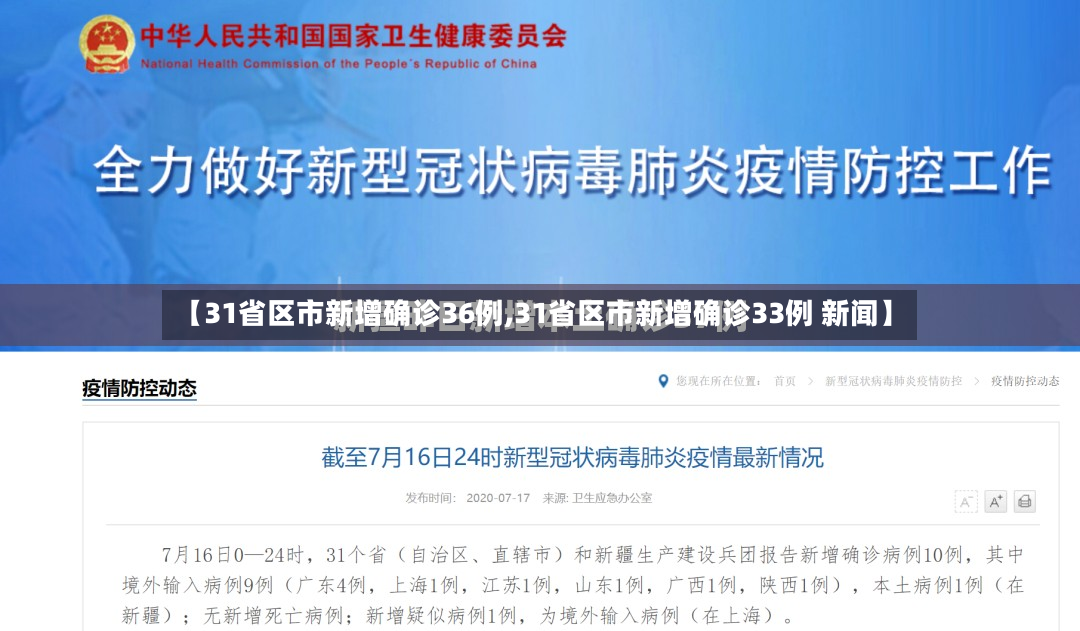 【31省区市新增确诊36例,31省区市新增确诊33例 新闻】