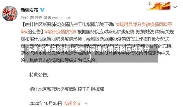 深圳疫情风险初步控制(深圳疫情风险区域划分)