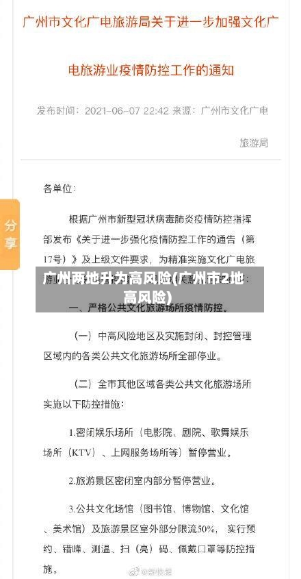 广州两地升为高风险(广州市2地高风险)