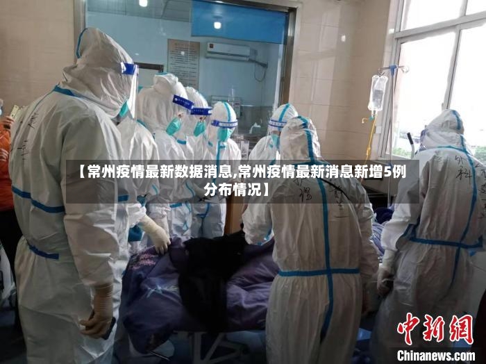 【常州疫情最新数据消息,常州疫情最新消息新增5例分布情况】