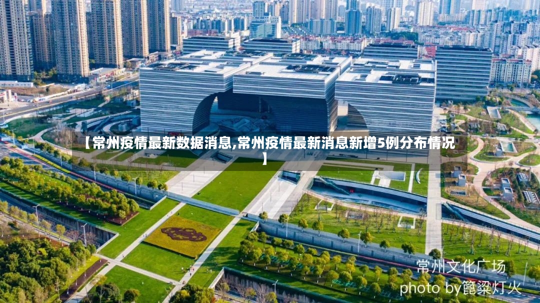 【常州疫情最新数据消息,常州疫情最新消息新增5例分布情况】-第3张图片