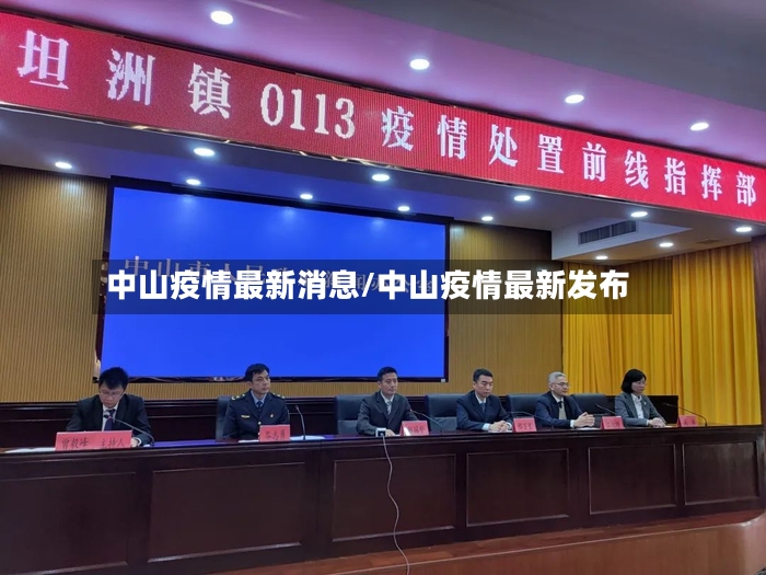 中山疫情最新消息/中山疫情最新发布-第2张图片