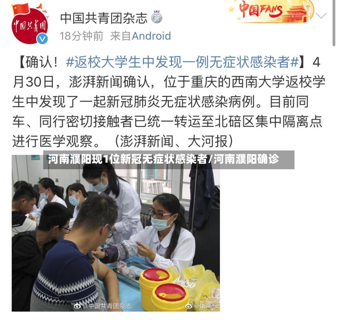 河南濮阳现1位新冠无症状感染者/河南濮阳确诊