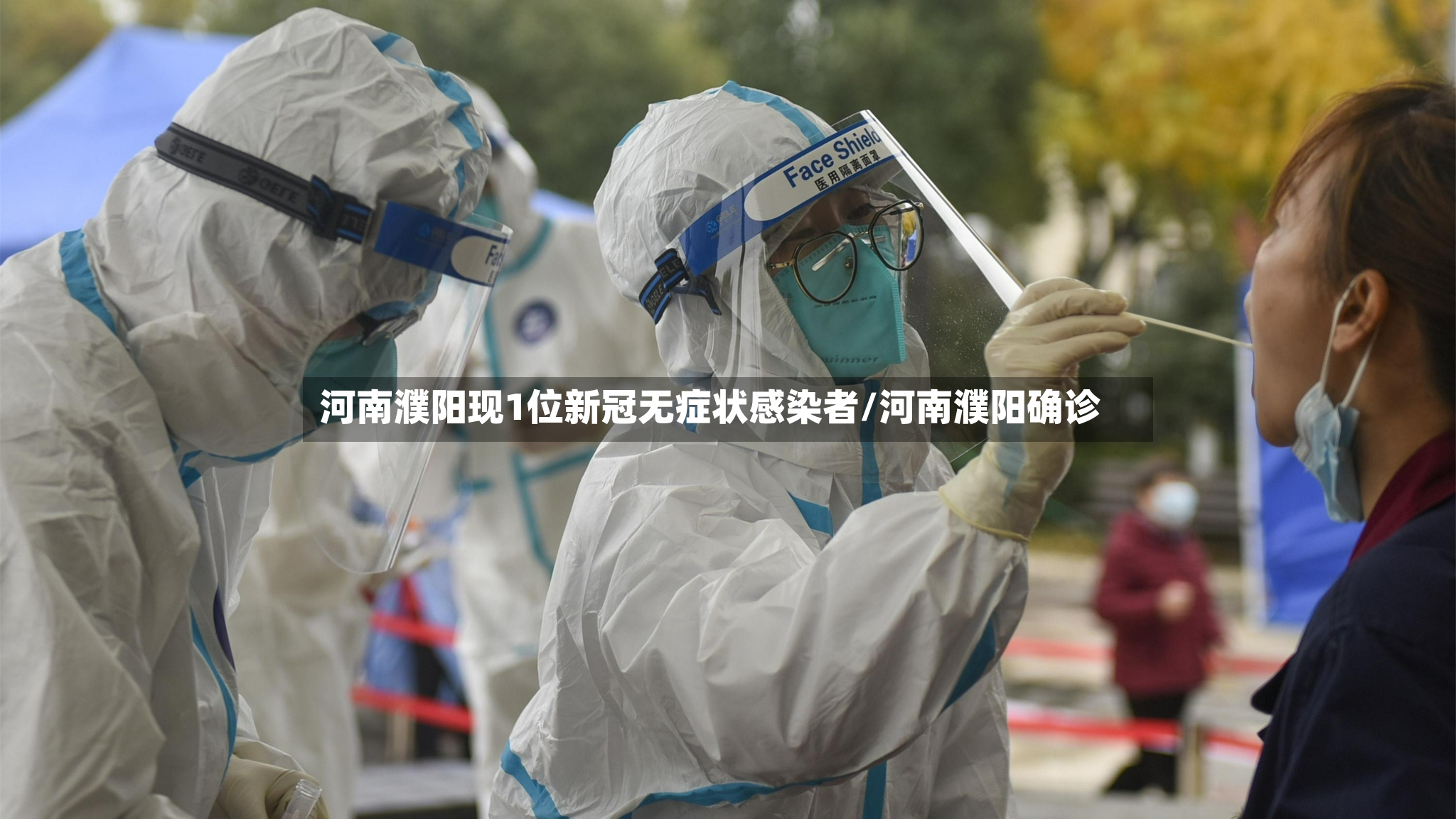 河南濮阳现1位新冠无症状感染者/河南濮阳确诊-第2张图片