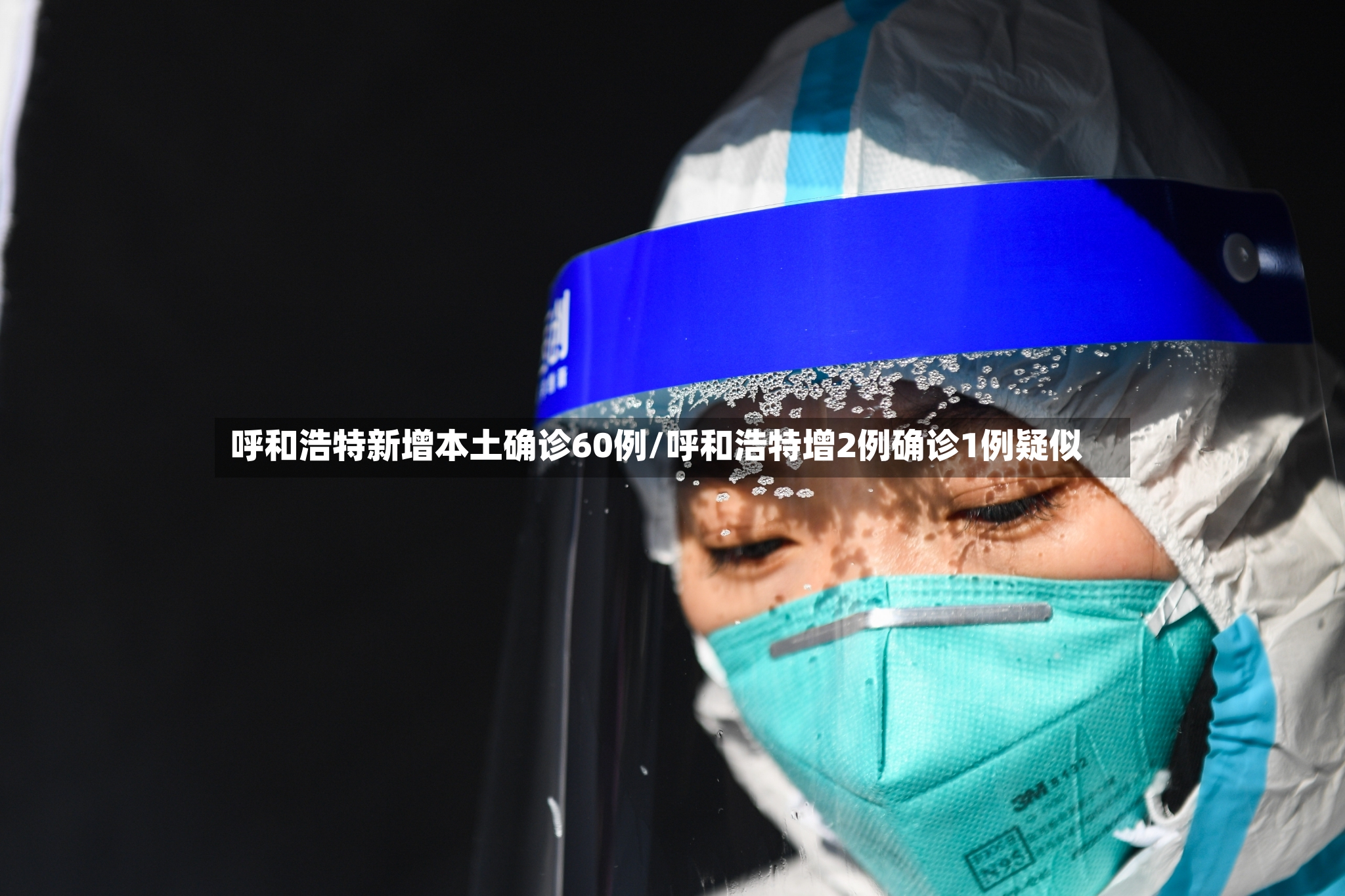 呼和浩特新增本土确诊60例/呼和浩特增2例确诊1例疑似-第3张图片