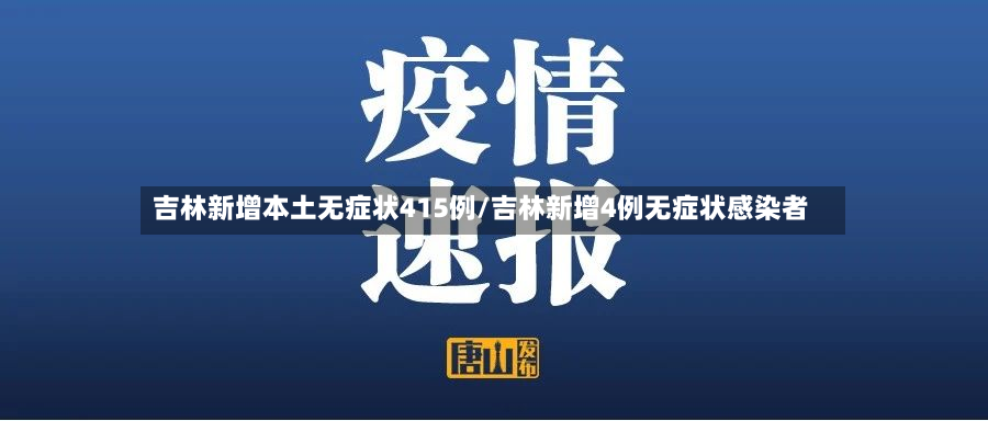 吉林新增本土无症状415例/吉林新增4例无症状感染者