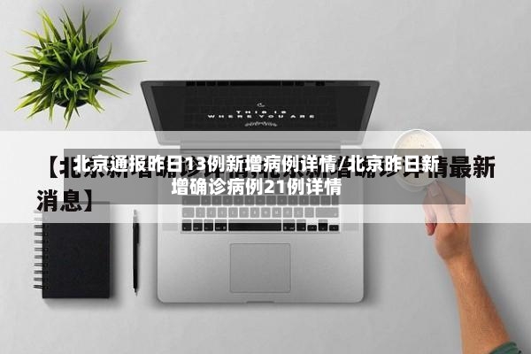 北京通报昨日13例新增病例详情/北京昨日新增确诊病例21例详情-第2张图片