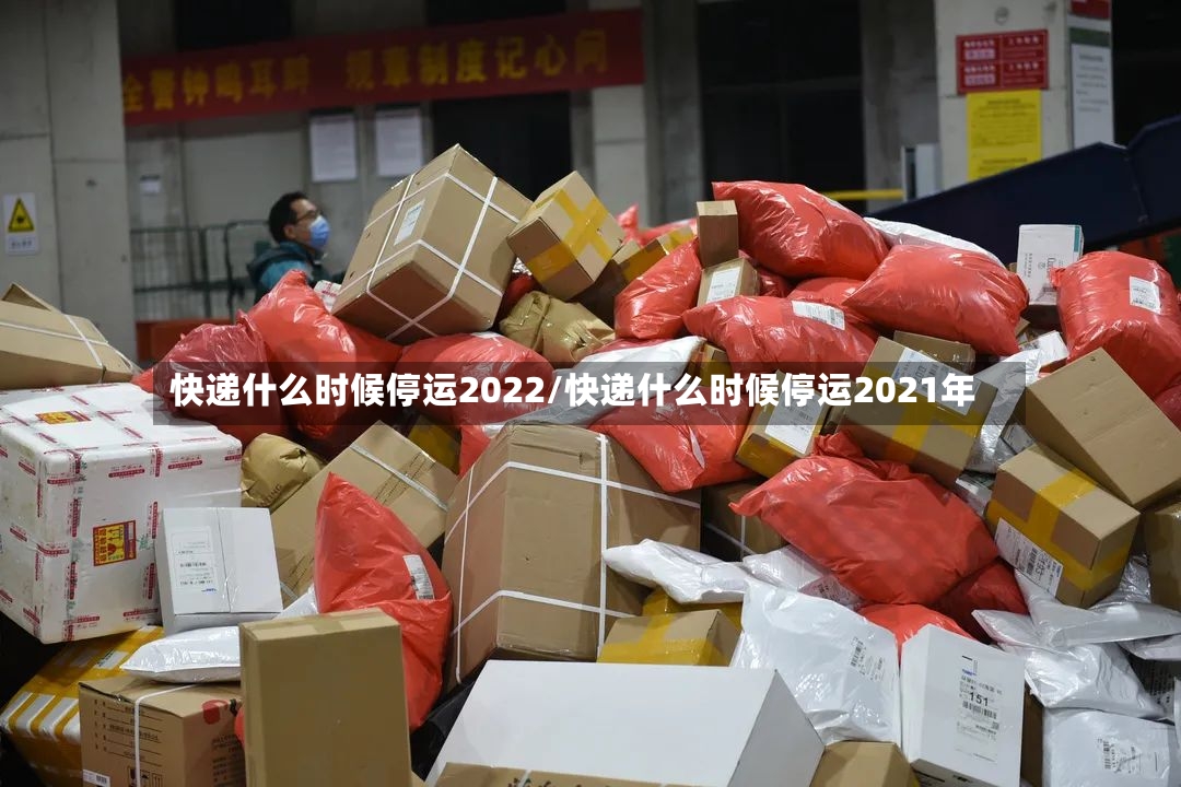 快递什么时候停运2022/快递什么时候停运2021年