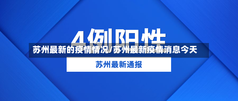 苏州最新的疫情情况/苏州最新疫情消息今天-第3张图片