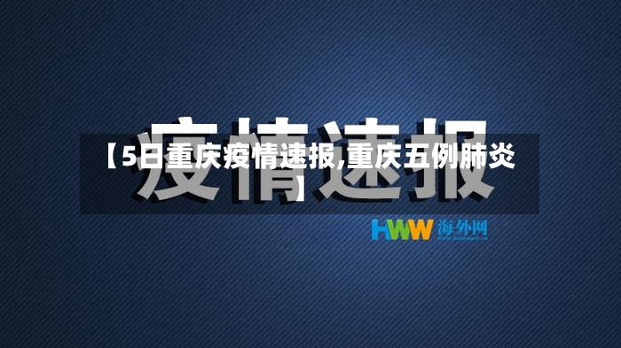 【5日重庆疫情速报,重庆五例肺炎】-第2张图片