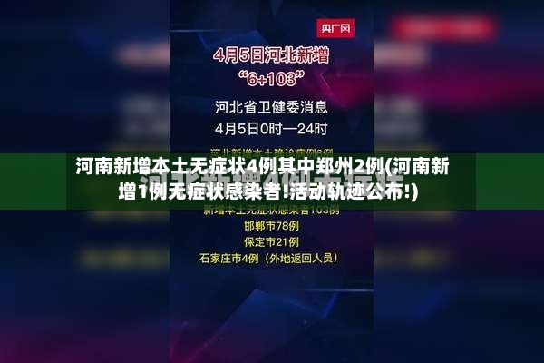河南新增本土无症状4例其中郑州2例(河南新增1例无症状感染者!活动轨迹公布!)-第2张图片