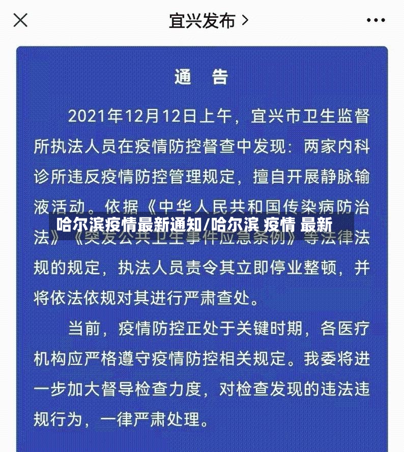 哈尔滨疫情最新通知/哈尔滨 疫情 最新
