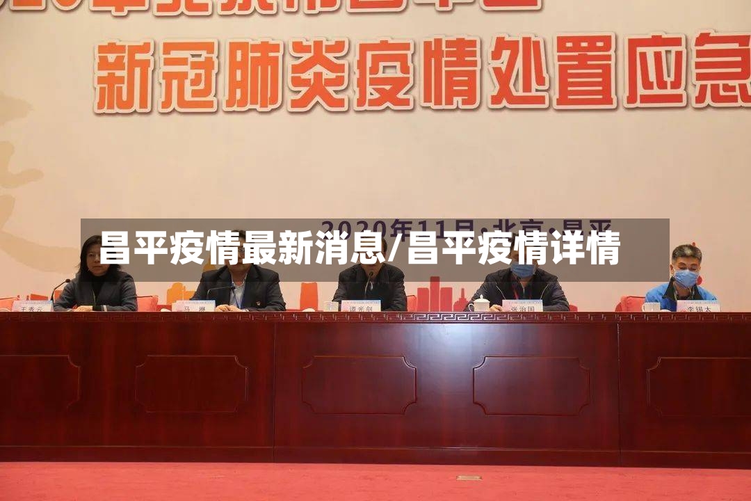 昌平疫情最新消息/昌平疫情详情
