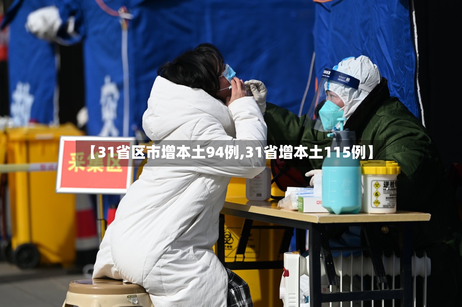 【31省区市增本土94例,31省增本土115例】-第2张图片