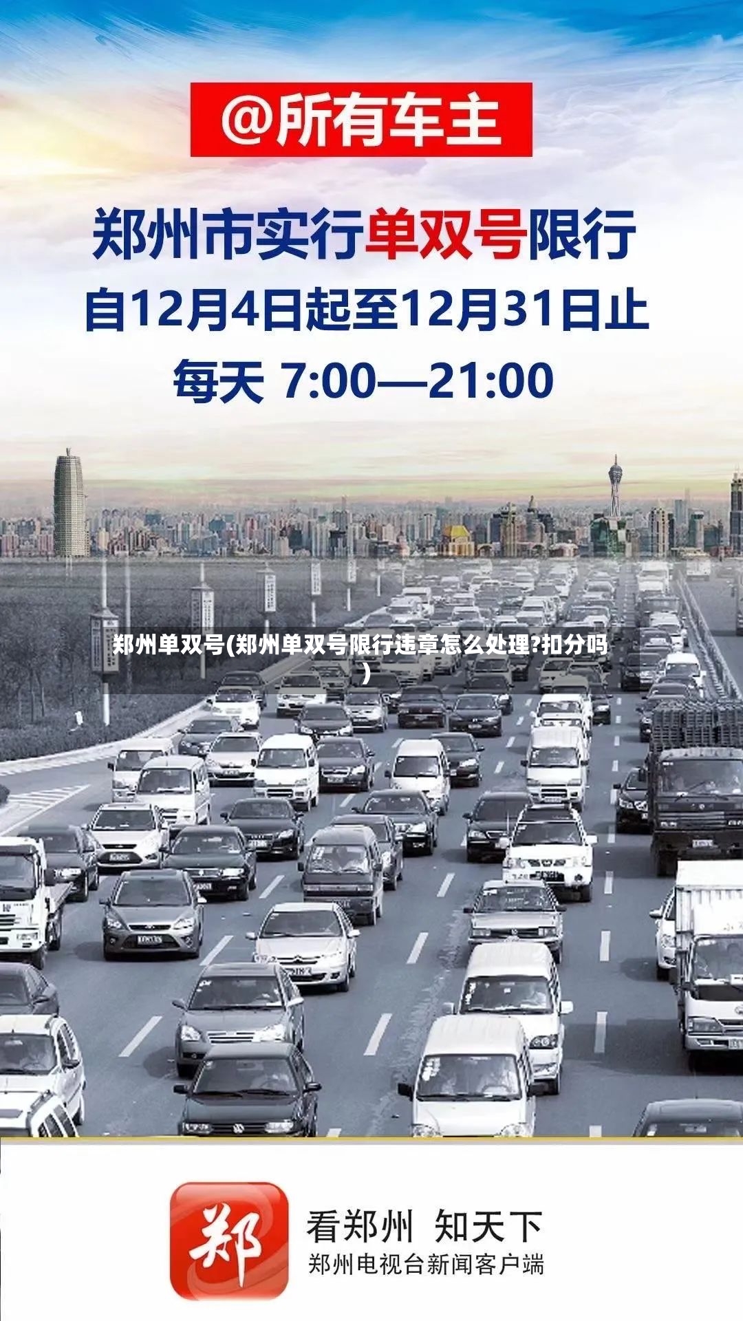 郑州单双号(郑州单双号限行违章怎么处理?扣分吗)