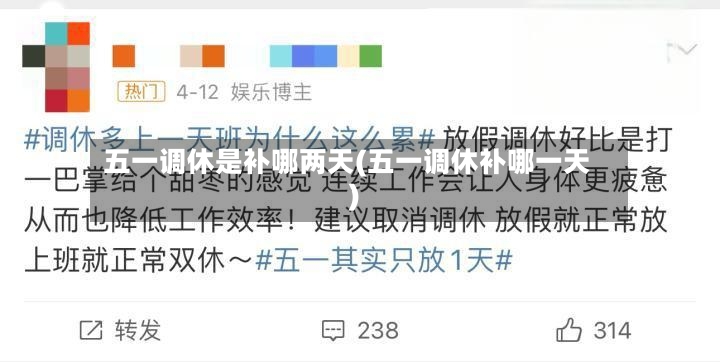 五一调休是补哪两天(五一调休补哪一天)-第2张图片