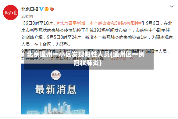 北京通州一小区发现阳性人员(通州区一例冠状肺炎)-第2张图片