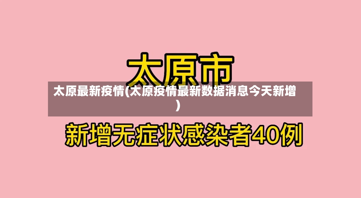 太原最新疫情(太原疫情最新数据消息今天新增)