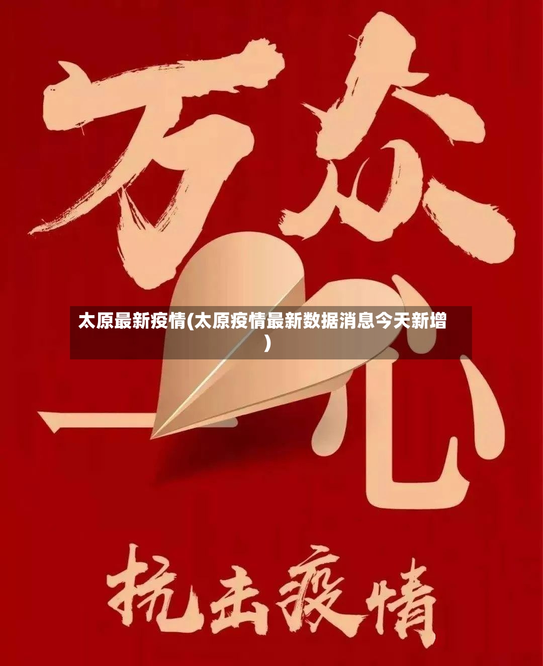 太原最新疫情(太原疫情最新数据消息今天新增)-第2张图片
