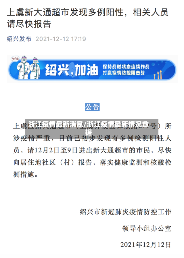 浙江疫情最新消息/浙江疫情最新情况数据