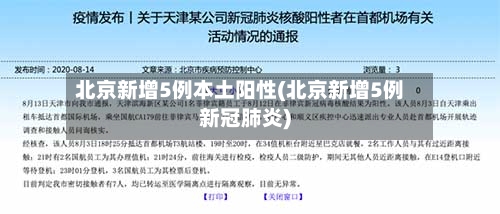 北京新增5例本土阳性(北京新增5例新冠肺炎)