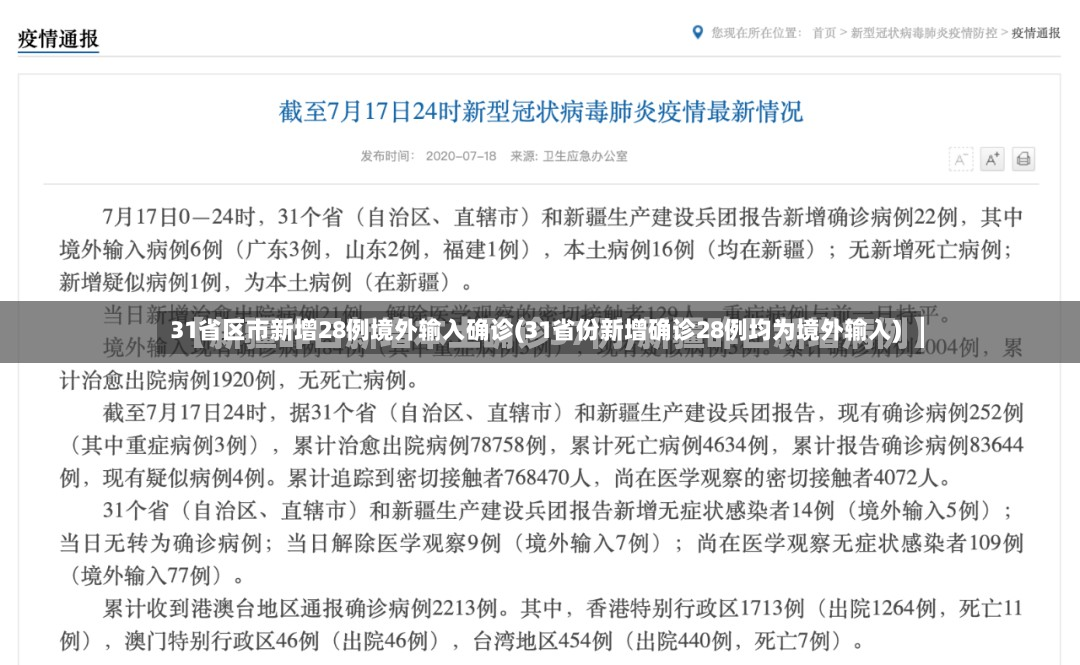 31省区市新增28例境外输入确诊(31省份新增确诊28例均为境外输入)