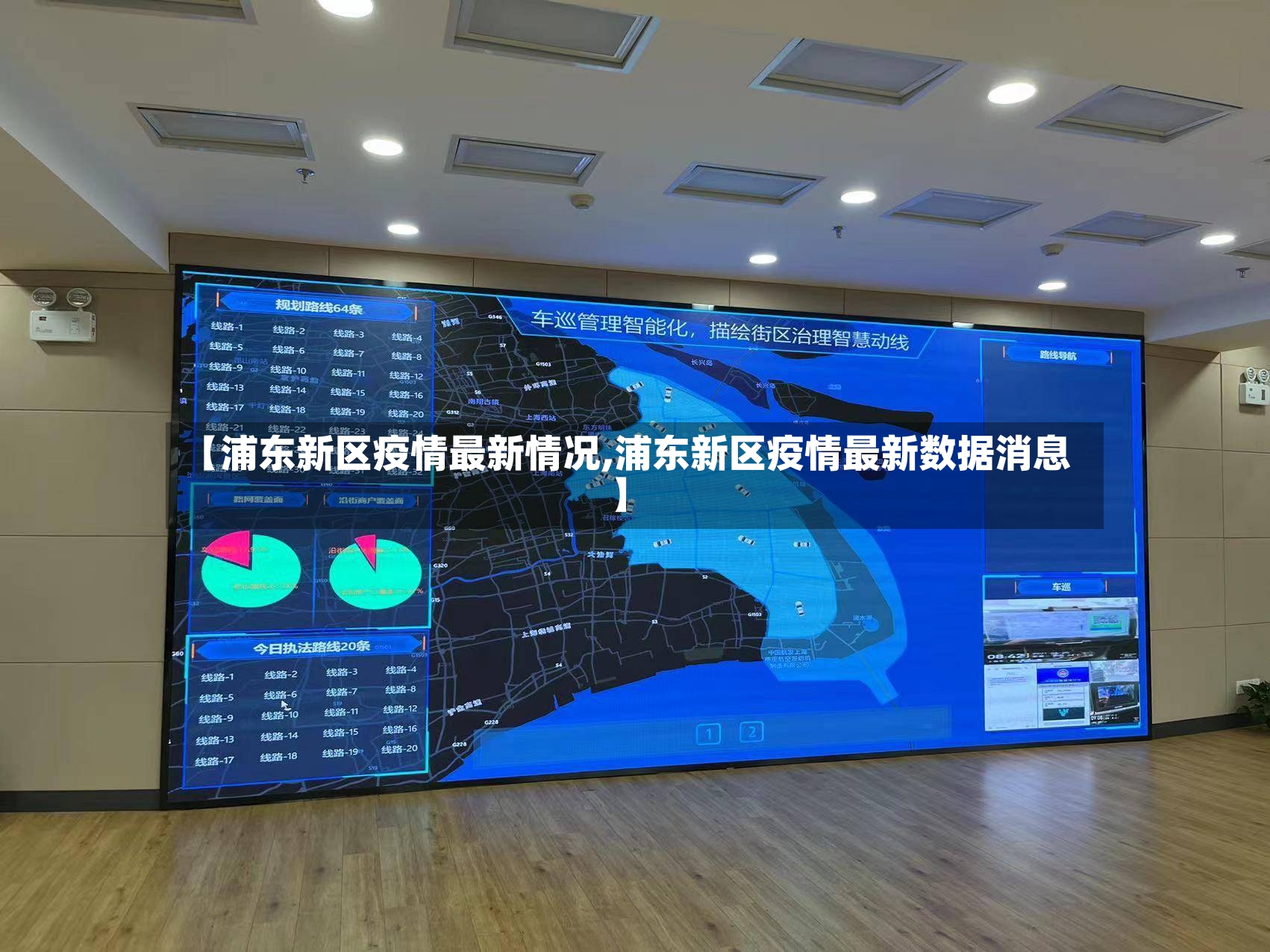 【浦东新区疫情最新情况,浦东新区疫情最新数据消息】
