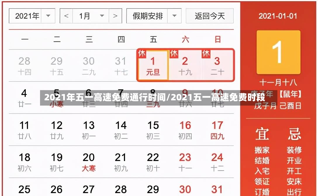 2021年五一高速免费通行时间/2021五一高速免费时段