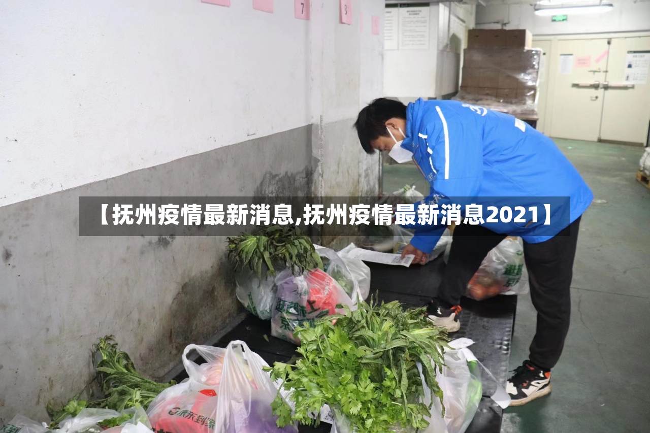 【抚州疫情最新消息,抚州疫情最新消息2021】