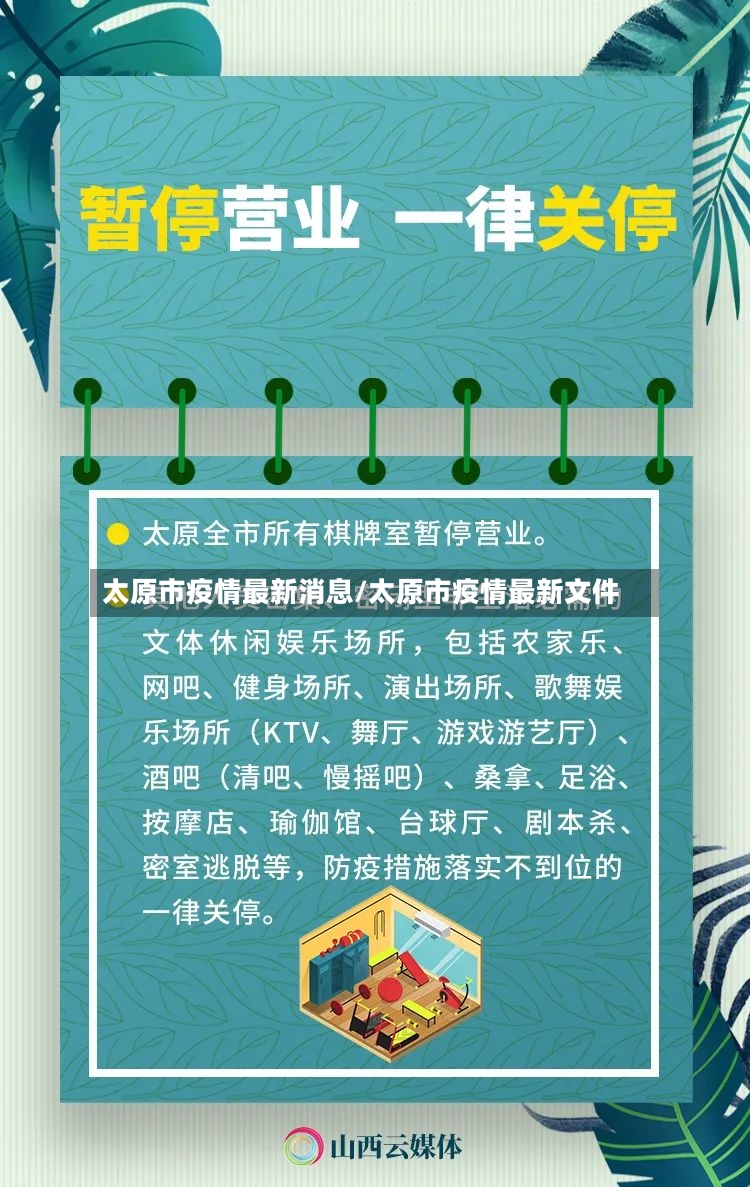 太原市疫情最新消息/太原市疫情最新文件