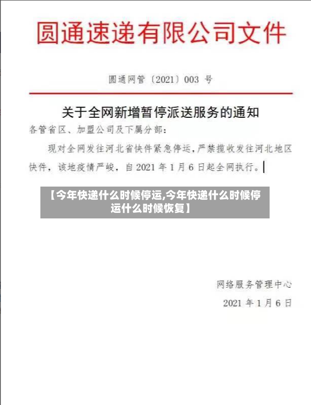 【今年快递什么时候停运,今年快递什么时候停运什么时候恢复】