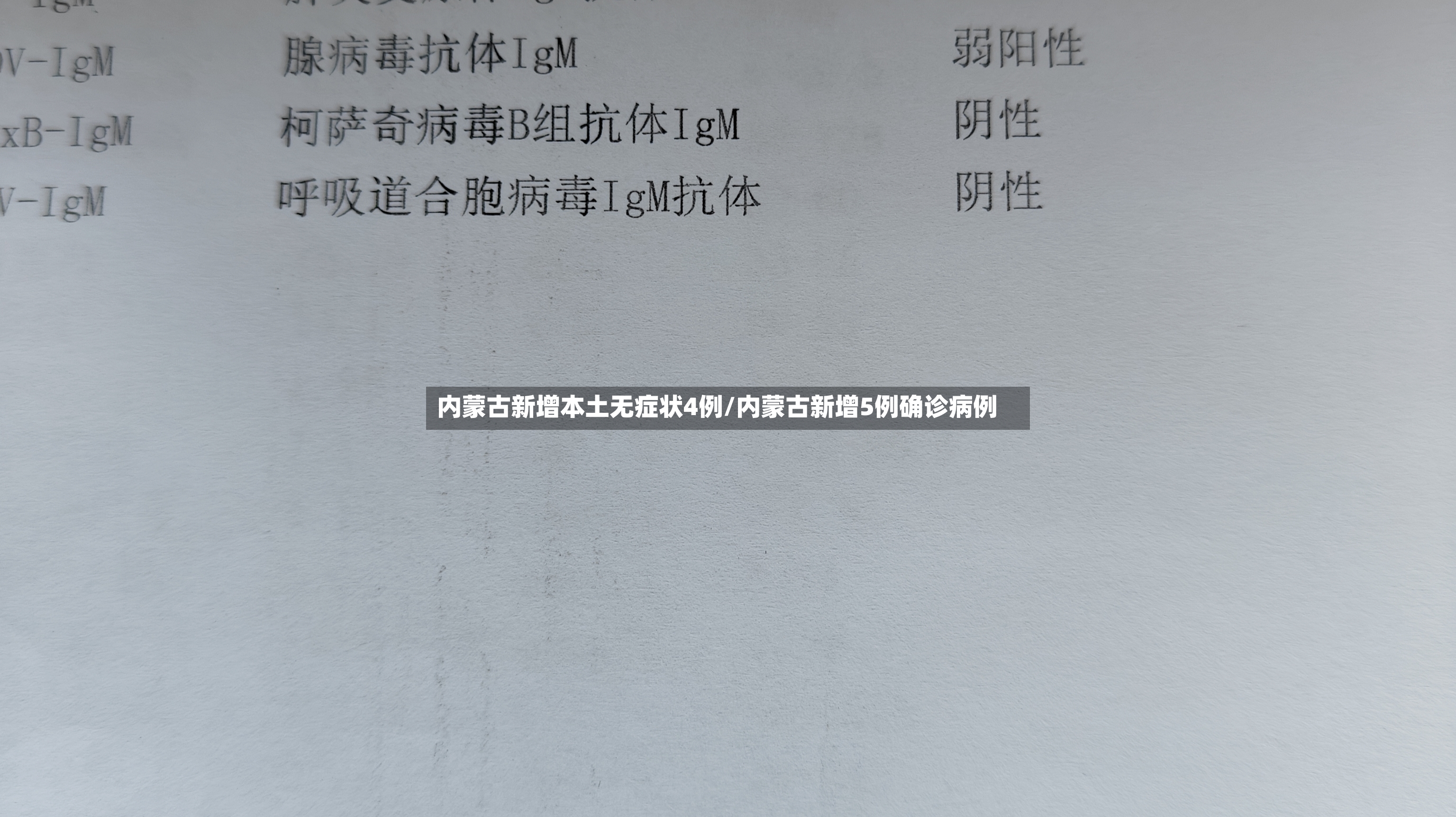 内蒙古新增本土无症状4例/内蒙古新增5例确诊病例