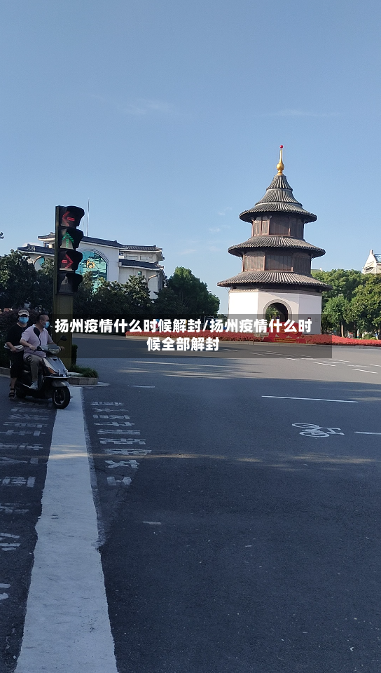 扬州疫情什么时候解封/扬州疫情什么时候全部解封-第2张图片