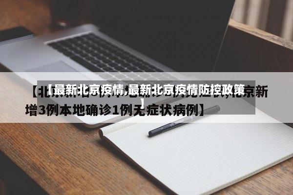 【最新北京疫情,最新北京疫情防控政策】