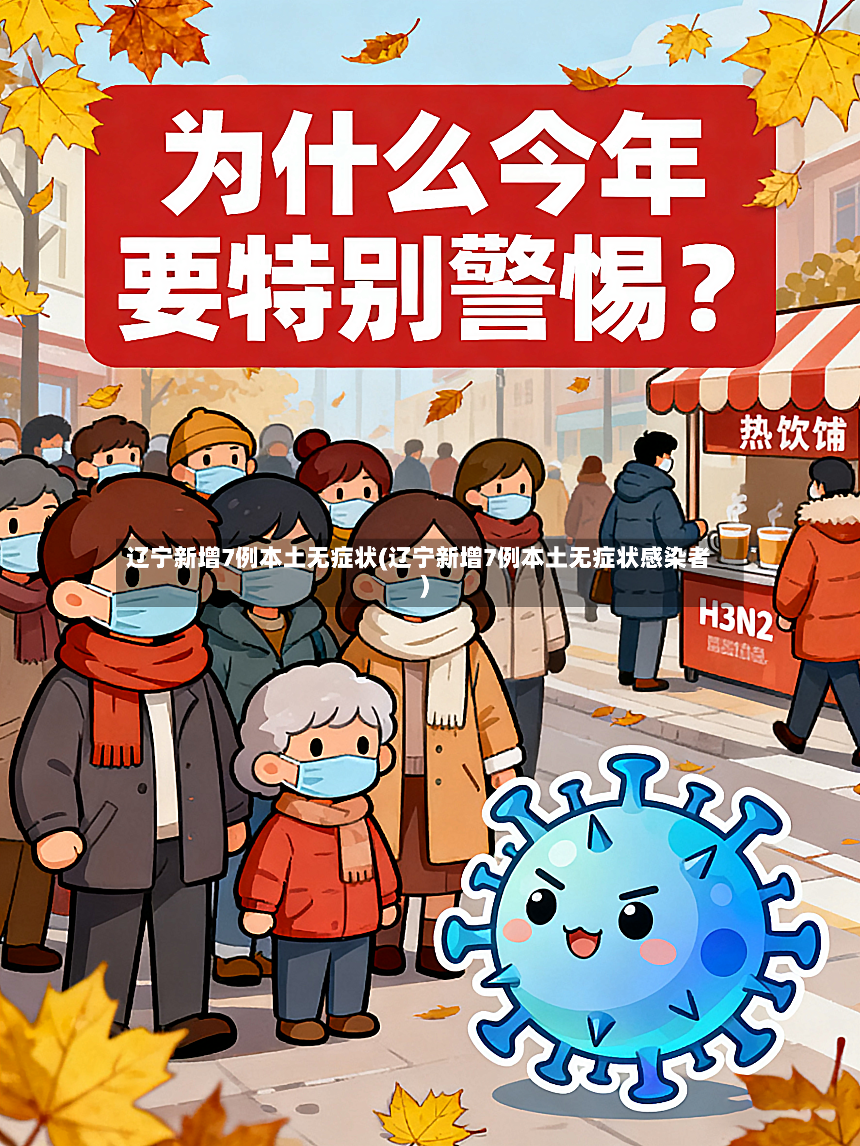 辽宁新增7例本土无症状(辽宁新增7例本土无症状感染者)