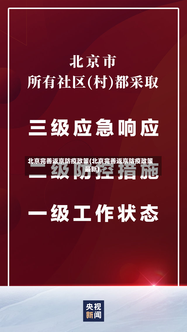 北京完善返京防疫政策(北京完善返京防疫政策最新)