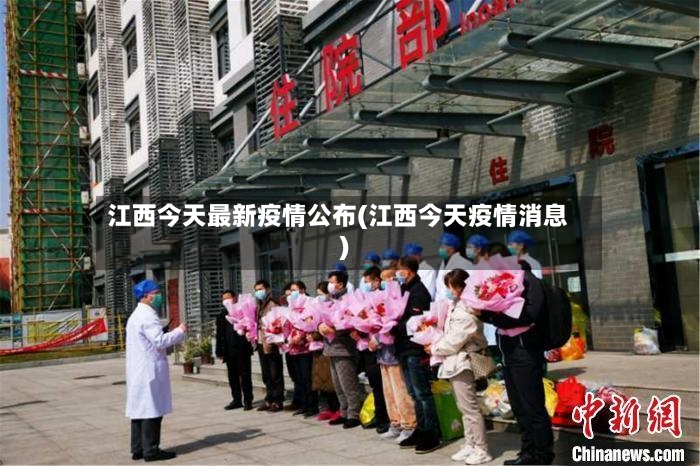 江西今天最新疫情公布(江西今天疫情消息)-第2张图片