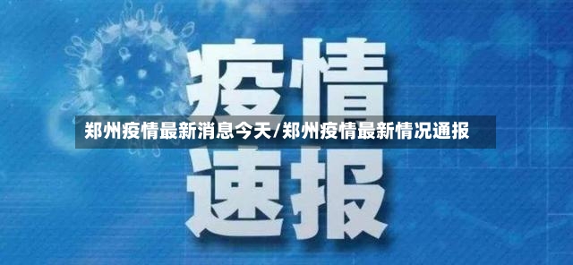 郑州疫情最新消息今天/郑州疫情最新情况通报-第3张图片