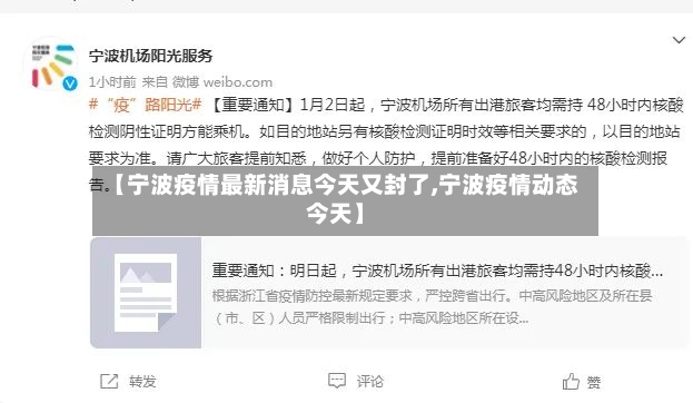 【宁波疫情最新消息今天又封了,宁波疫情动态今天】-第2张图片