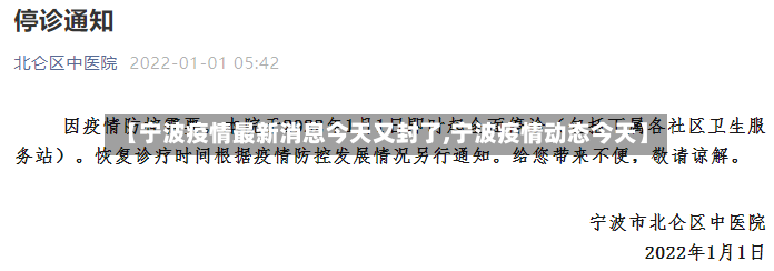 【宁波疫情最新消息今天又封了,宁波疫情动态今天】-第3张图片