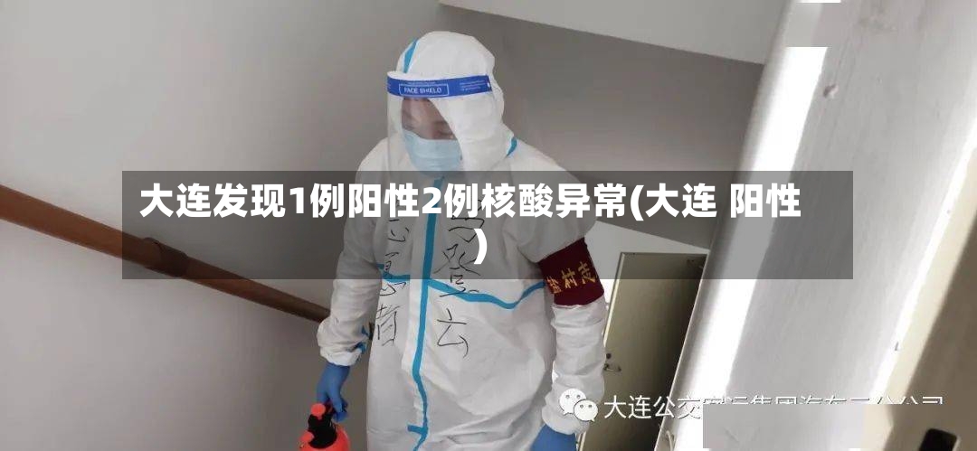 大连发现1例阳性2例核酸异常(大连 阳性)-第3张图片