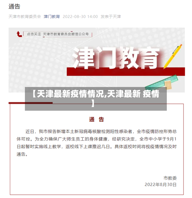 【天津最新疫情情况,天津最新 疫情】