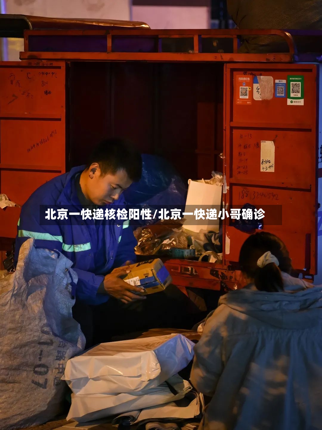 北京一快递核检阳性/北京一快递小哥确诊-第2张图片
